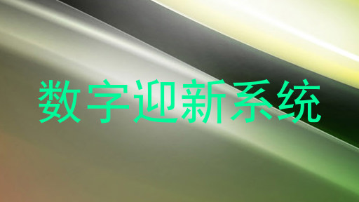 数字迎新系统