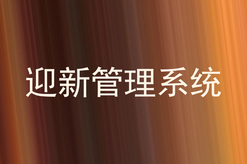 迎新管理系统