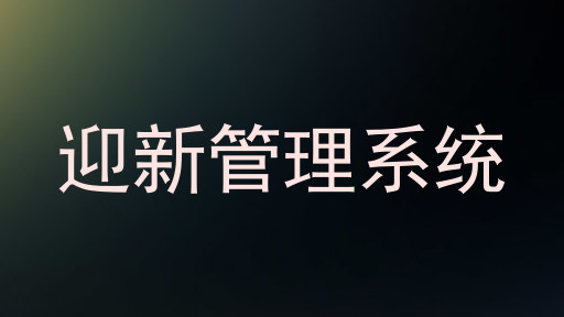 迎新管理系统