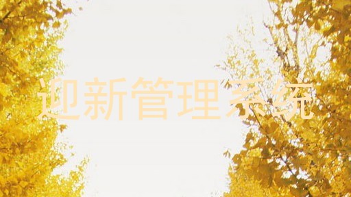 迎新管理系统