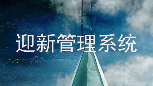 迎新管理系统
