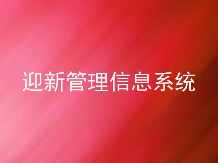迎新管理信息系统