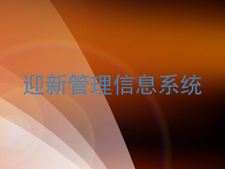迎新管理信息系统