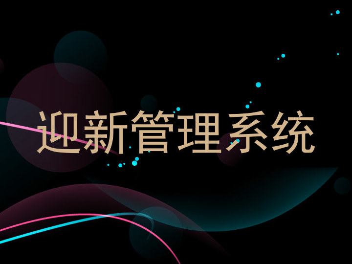 迎新管理系统