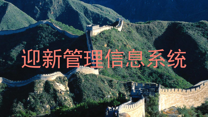 迎新管理信息系统