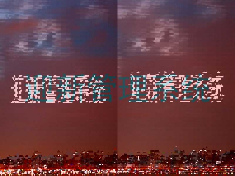 迎新管理系统