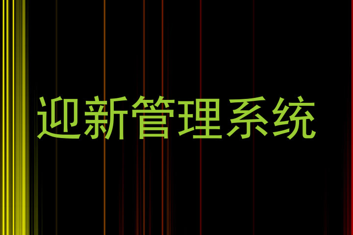 迎新管理系统