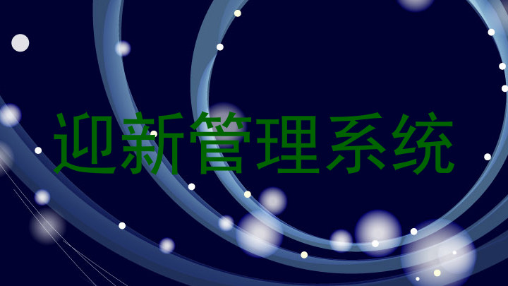 迎新管理系统