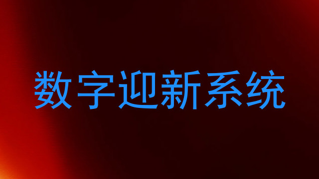 数字迎新系统