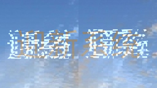 迎新系统