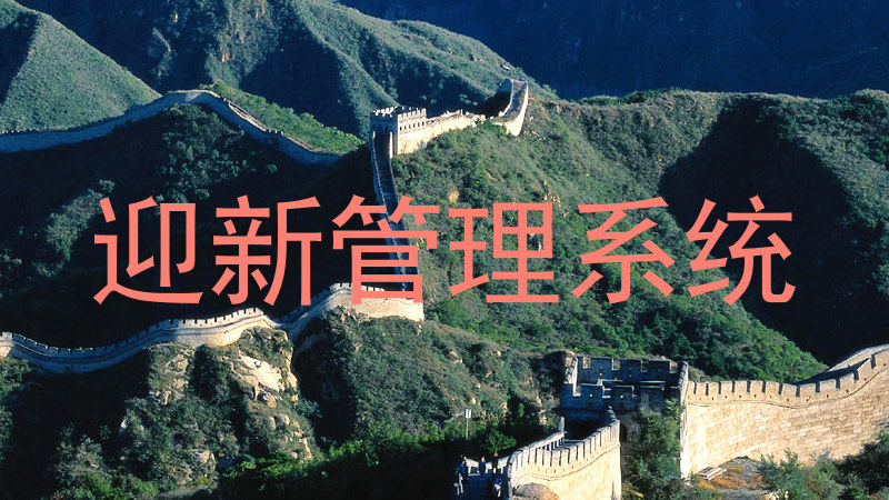 迎新管理系统