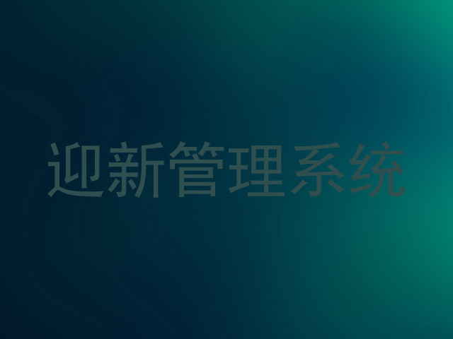 迎新管理系统
