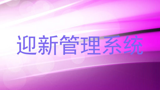 迎新管理系统