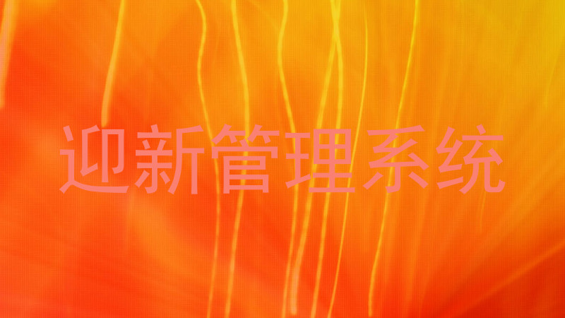 迎新管理系统