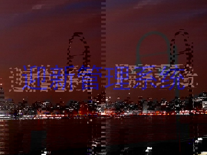 迎新管理系统