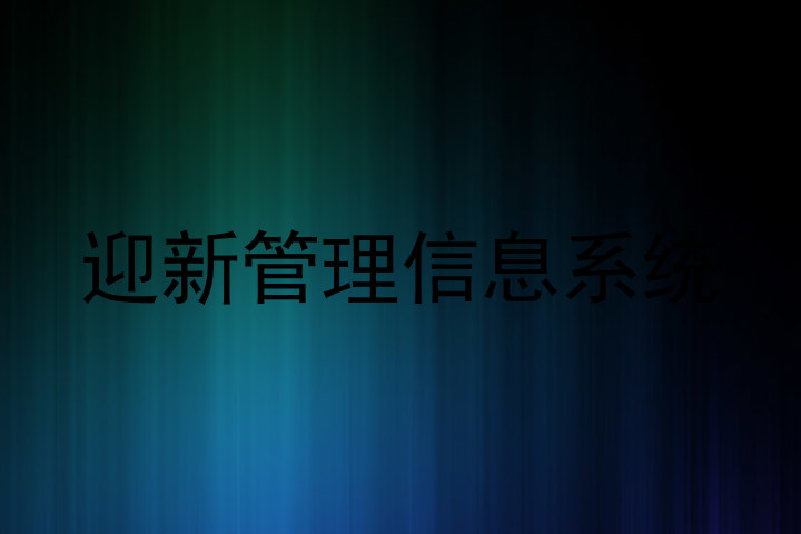 迎新管理信息系统