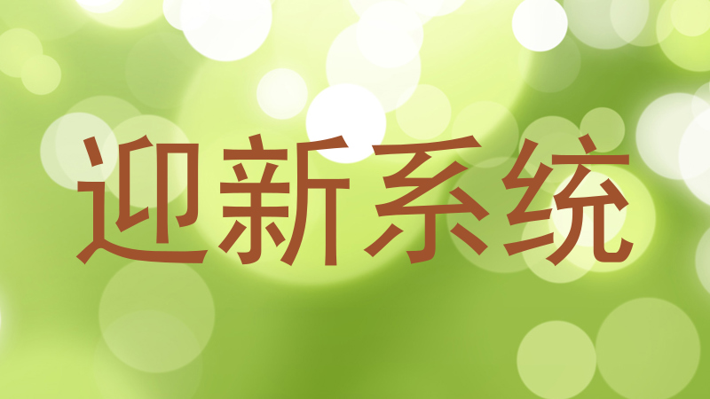 迎新系统