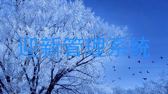 迎新管理系统