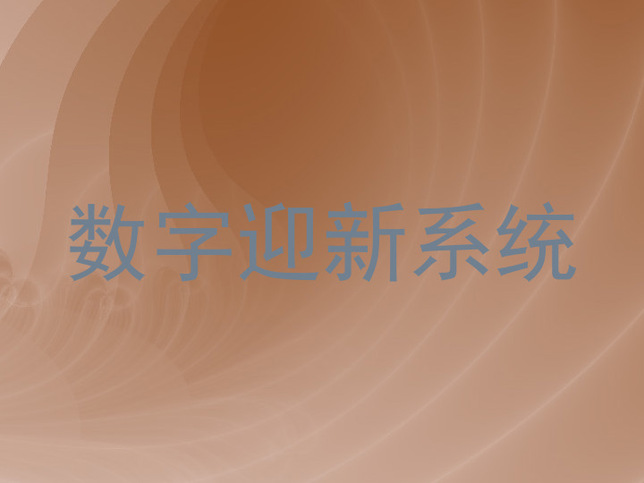 数字迎新系统