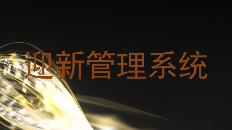 迎新管理系统