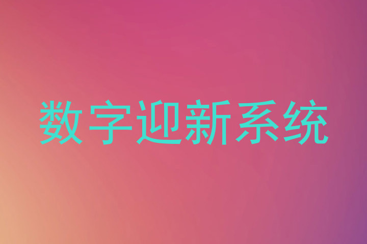 数字迎新系统