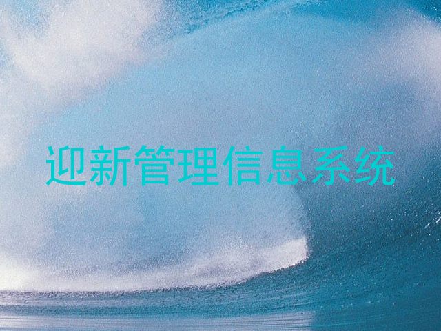 迎新管理信息系统