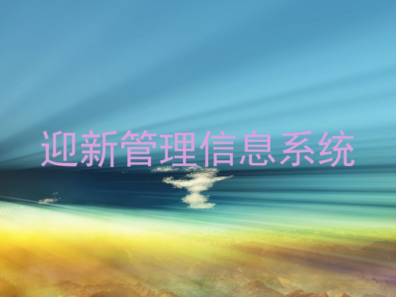 迎新管理信息系统