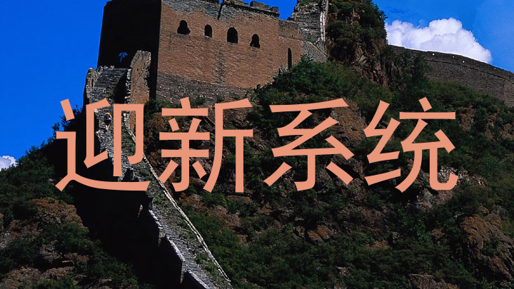 迎新系统