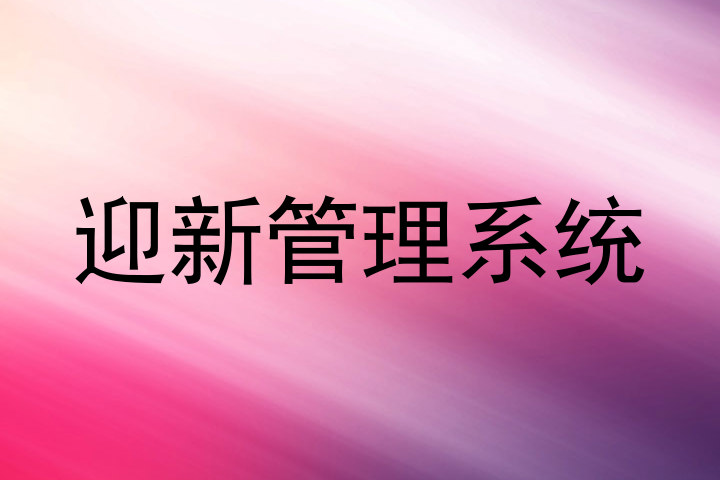 迎新管理系统