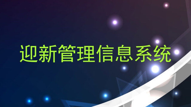 迎新管理信息系统