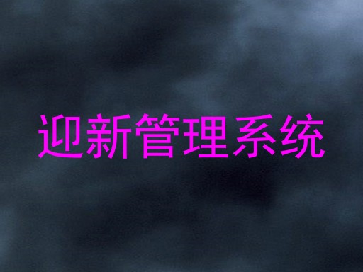 迎新管理系统