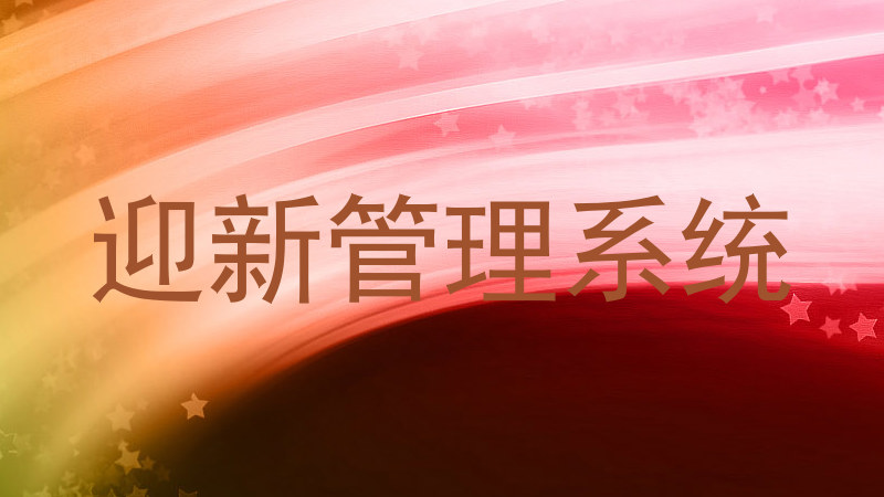 迎新管理系统