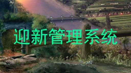 迎新管理系统