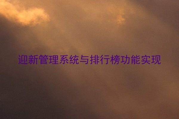 迎新管理系统与排行榜功能实现