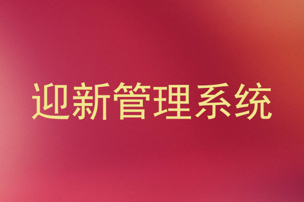 迎新管理系统