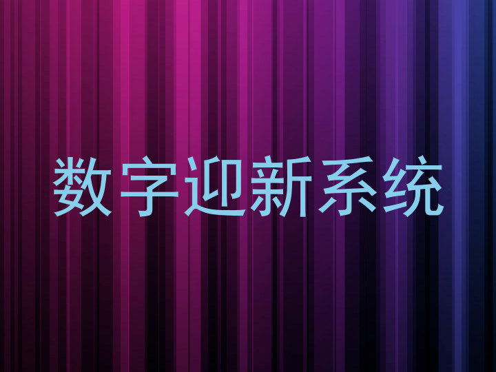 数字迎新系统