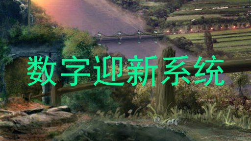 数字迎新系统