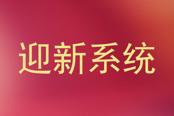 迎新系统