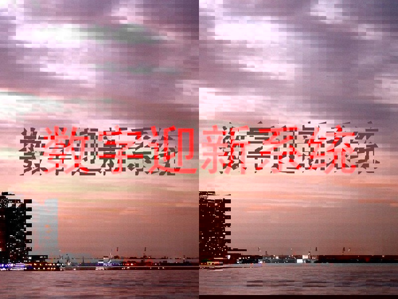 数字迎新系统