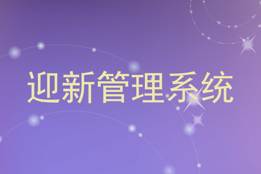 迎新管理系统