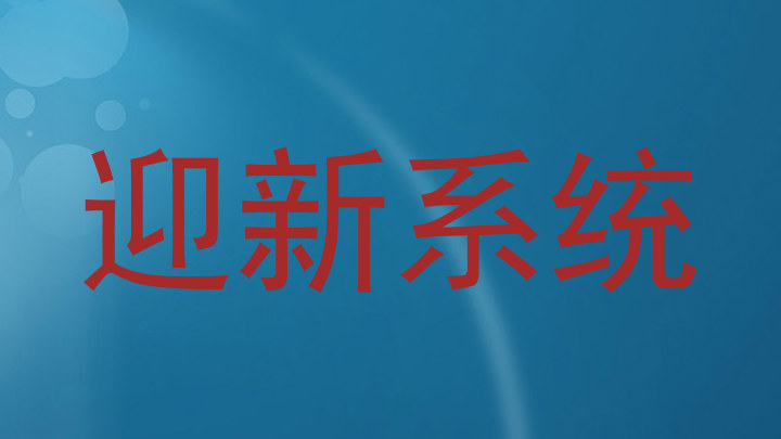 迎新系统