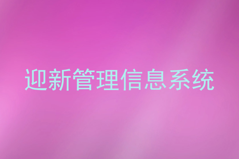 迎新管理信息系统