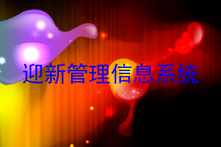 迎新管理信息系统