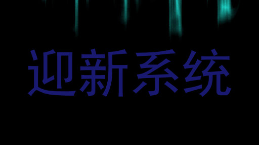 迎新系统
