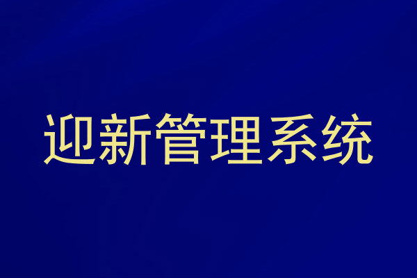 迎新管理系统