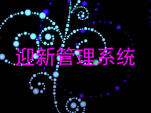 迎新管理系统