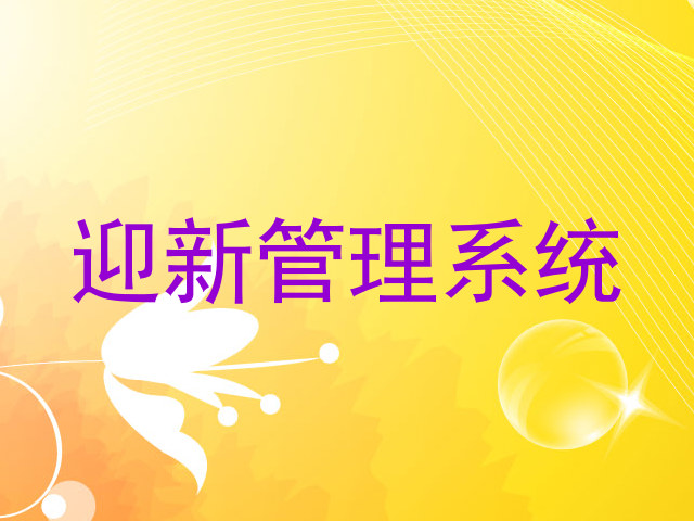 迎新管理系统