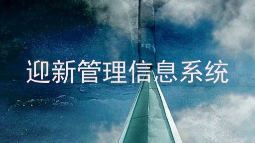 迎新管理信息系统