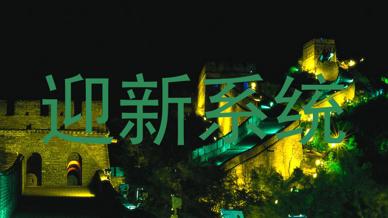 迎新系统