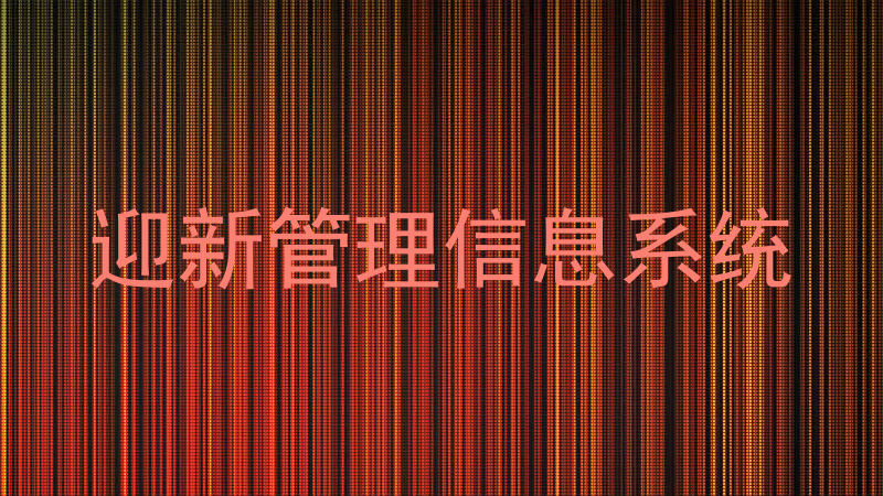 迎新管理信息系统